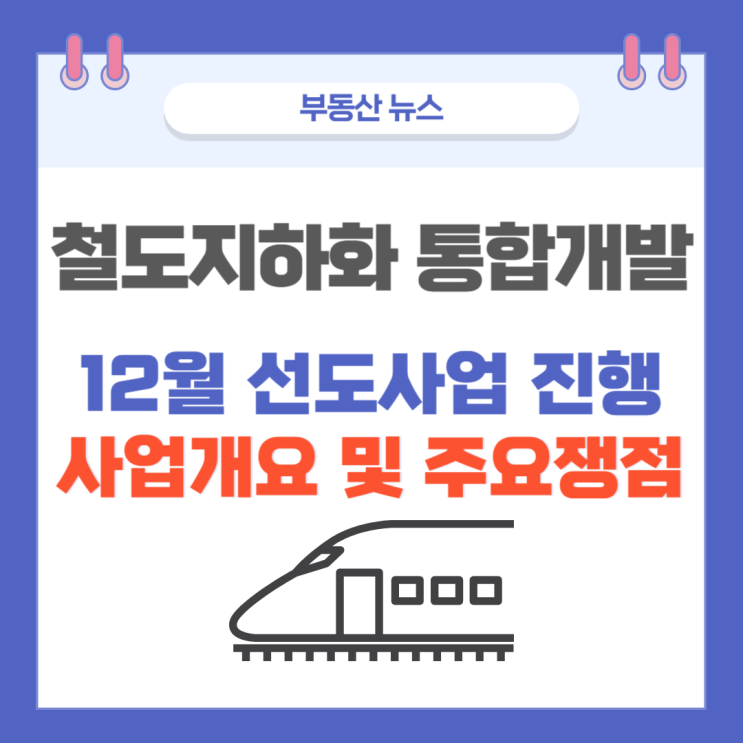 철도<b>지하화 통합개발</b> 12월 선도사업 진행
