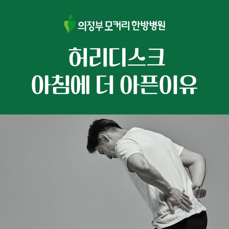  허리디스크 통증 아침이 제일 아픈 이유