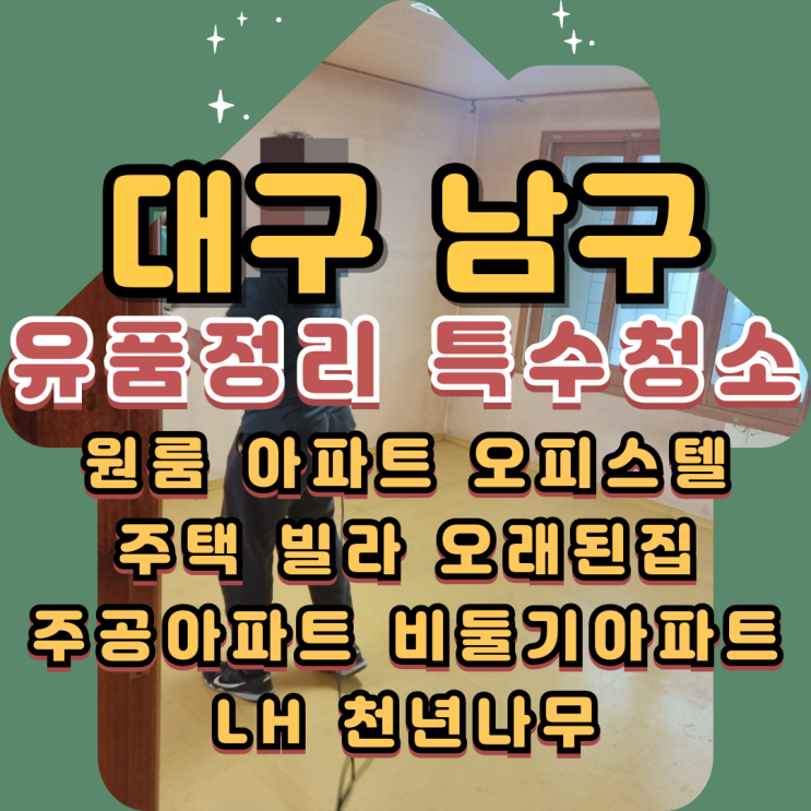  대구유품정리 남구특수청소 빌라 빈집만들었어요