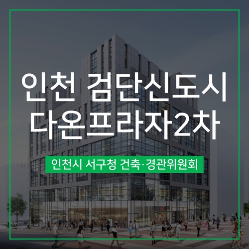  [건축·경관심의] 인천 검단신도시 다온프라자2차