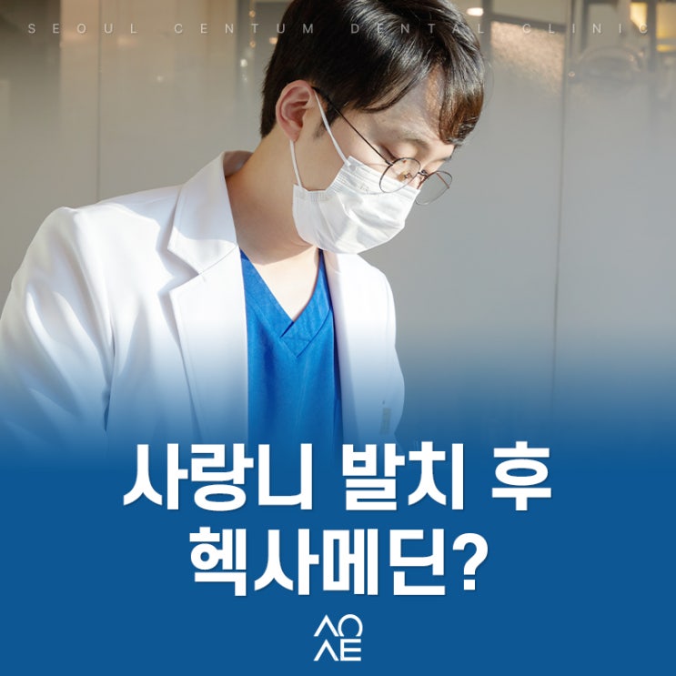  사랑니 발치 가글로 헥사메딘 써도 될까?