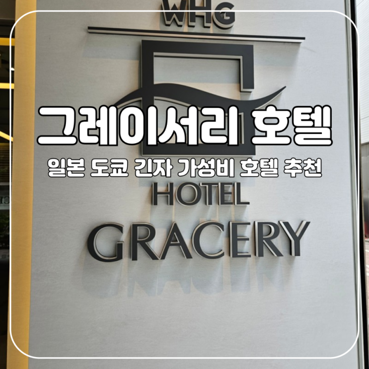  도쿄 :: 가성비, 위치는 완벽했던 호텔 그레이서리 긴자(Hotel Gracery Ginza)
