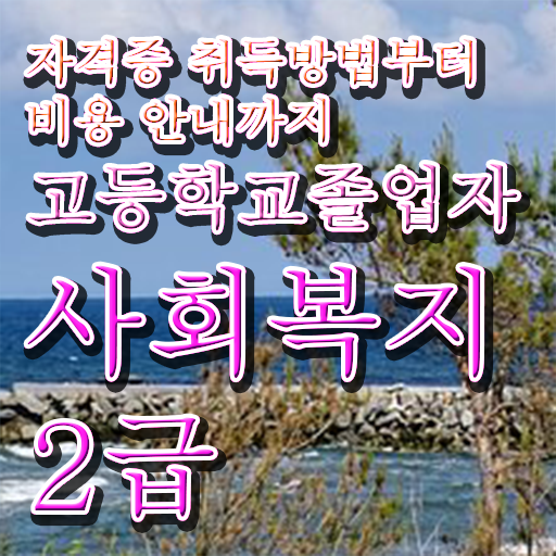  학점은행사회복지싼곳 사회복지사 조건이 안돼도 학점은행제 활용하여 수월하게