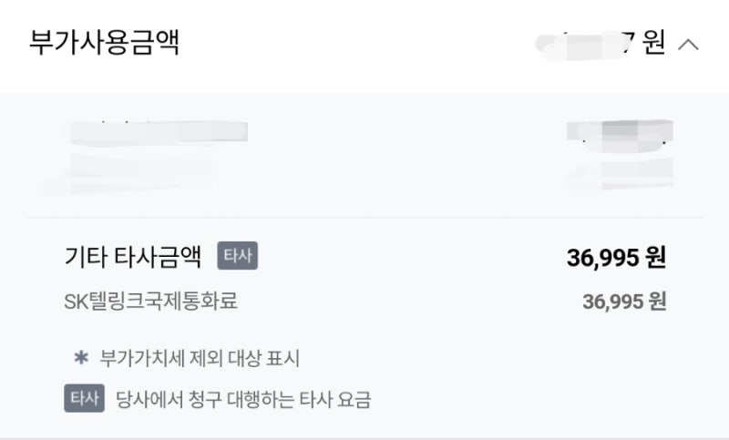 SKT 국제전화 요금조회ㅣ청구서확인방법 ㅣ 회사증빙자료제출용