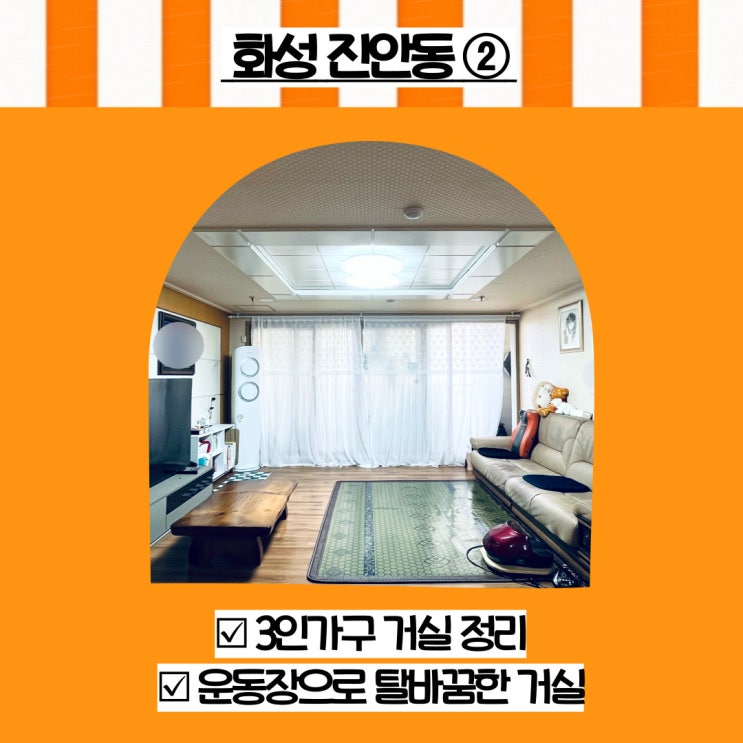  화성 정리수납 진안동 3인가구 거실 정리