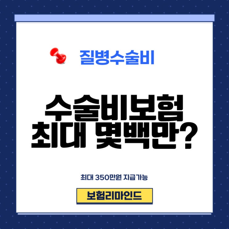  수술비보험 이렇게 준비해야 확률적으로 유리합니다.