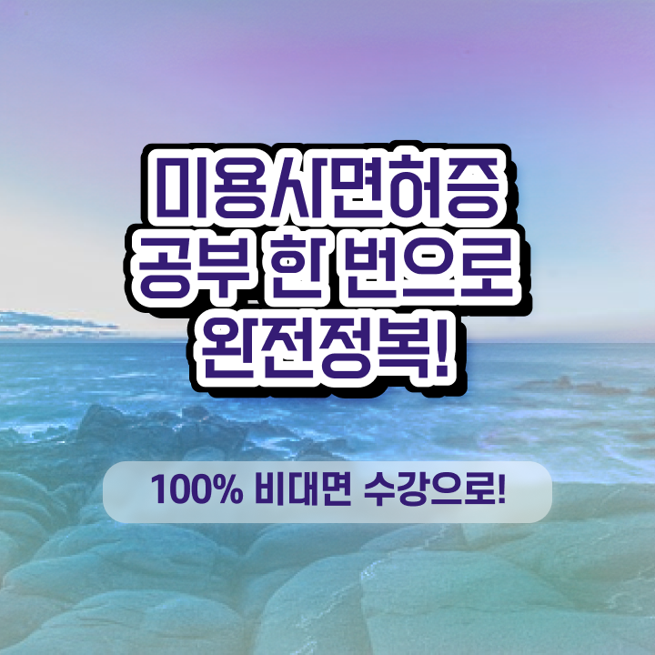  피부 미용사 면허증 평가과정 통과 못해도 , 반 년만에 미용사자격증 갖출 수 있었어요