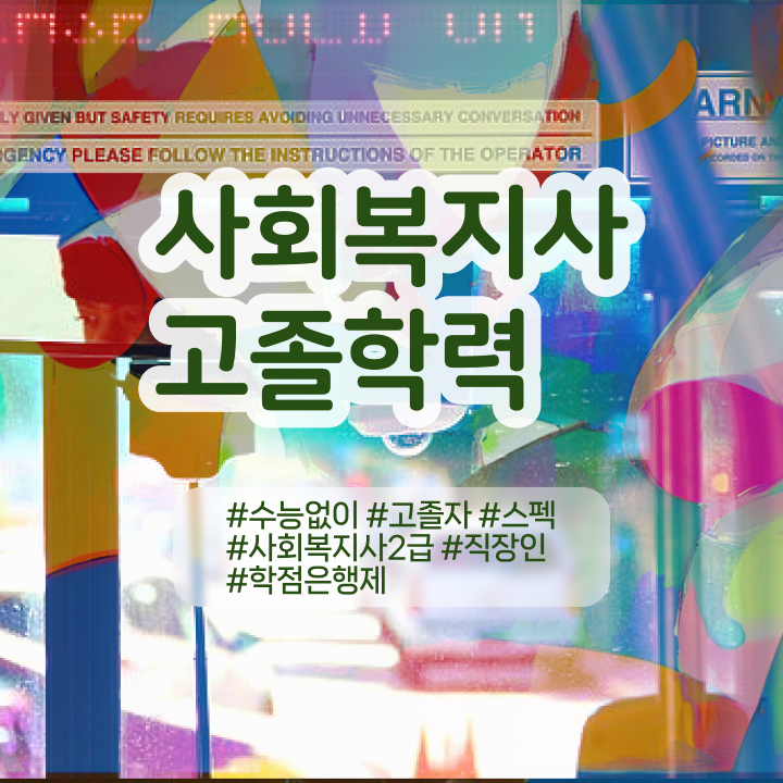  사회복지사2급단기간취득 사회복지사 비전공자도 온라인 수업으로 빠르게