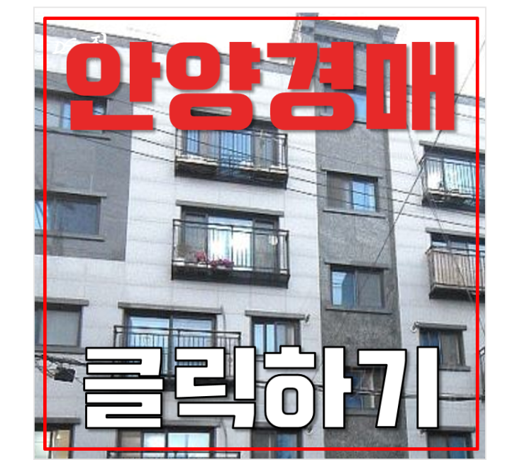 안양경매 월판선 개통예정 1억대 빌라 급매 안양경매 월판선 개통예정 1억대 빌라 급매