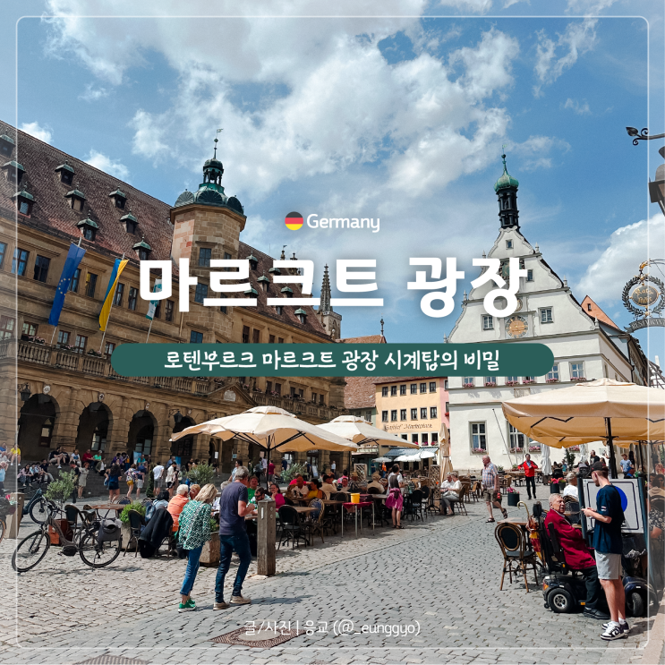  로텐부르크 마르크트 광장 시계탑 마이스터 트룽크이야기 시간 정보