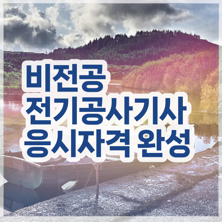  전기공사기사 자격요건 인강으로 반 년만에 끝낸 팁