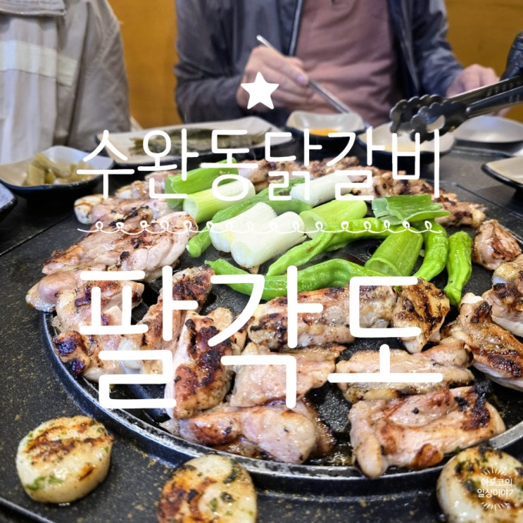  신가동 닭갈비 맛집 팔각도 수완점, 오랜만에 닭갈비 먹으니까 진짜 맛있네요