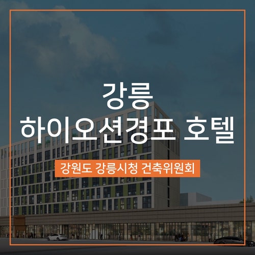  [건축심의] 강릉 하이오션경포 호텔