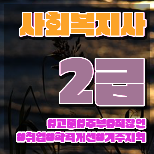  사회복지사 직장인도 온라인 수업으로 간편하게