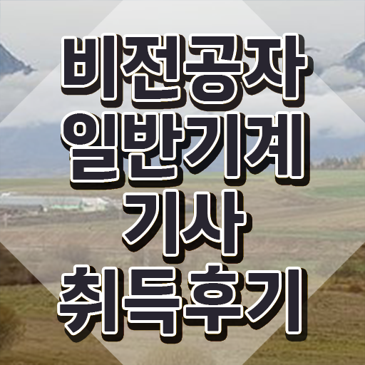  일반기계기사 인강 일반기계기사 응시자격 인강으로 간단하게 성공한 비법