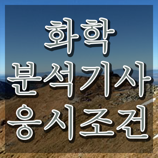  화학분석기사 독학 화학분석기사 자격요건 집에서 온라인으로 5달만에 완료한 과정