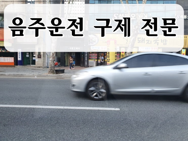  음주운전 단독 사고 면허취소 벌금 구제는