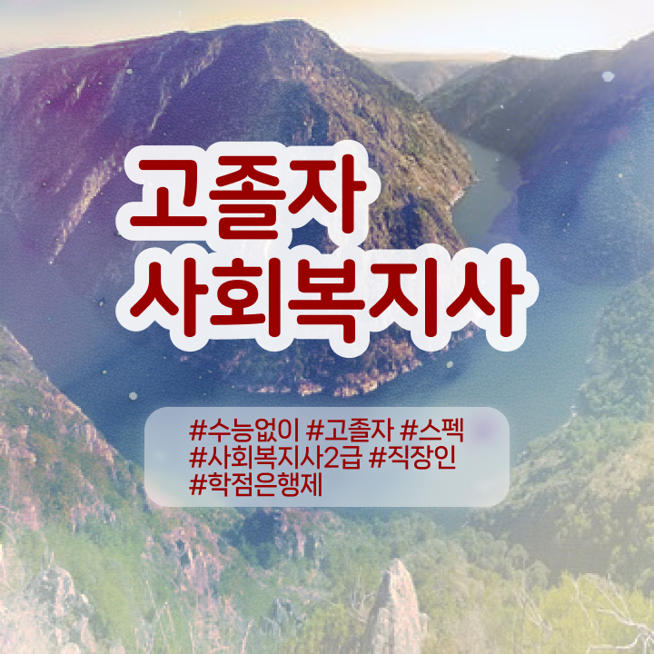  사회복지사 학력 상관없이 인강으로 빠르게