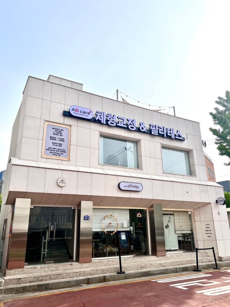  [AB Care+필라테스]일산 필라테스! 1:1 수업다녀왔어요!예약방법,문의,가는길! 필라테스초보도 가능