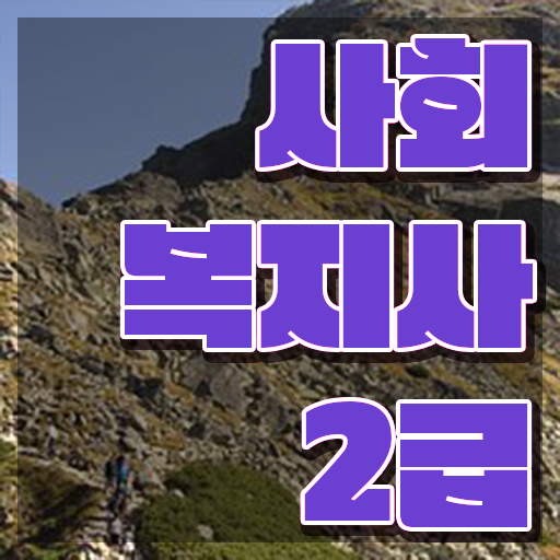  사회복지사 조건이 안돼도 온라인 수업으로 빠르게