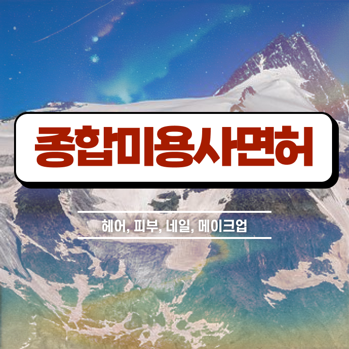  , 네일 국가자격증 오픈 면허증 취득 독학하는 법 및 검토해야 할 것 자세하게 공유드려요