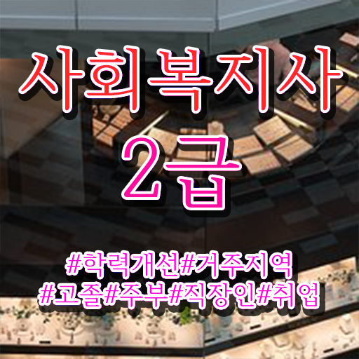  사회복지사 관련학과 아니어도 인강으로 간편하게