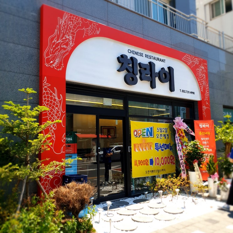  [부천원미동맛집] 중식전문 칭라이 - 고강동에서 원미구청 조마루사거리 앞으로 이전