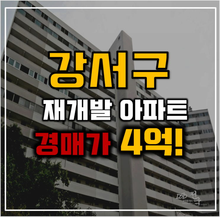 강서구아파트경매 방화장미1단지 재건축 강서구아파트경매 방화장미1단지 재건축