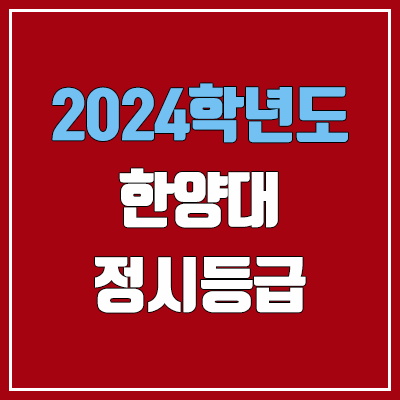 한양대학교 정시등급 (2024, 예비번호, 한양대 서울캠퍼스 커트라인) 한양대학교 정시등급 (2024, 예비번호, 한양대 서울캠퍼스 커트라인)