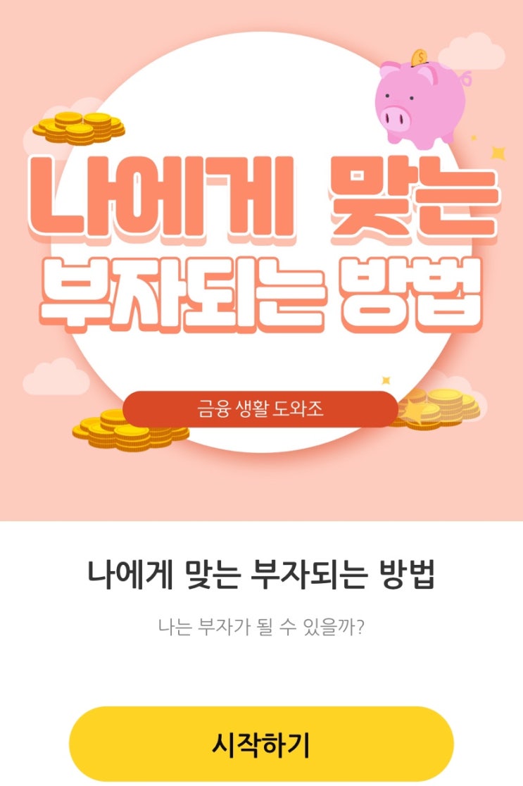  나에게 맞는 부자되는 방법, 나는 부자가 될 수 있을지 알아보기!
