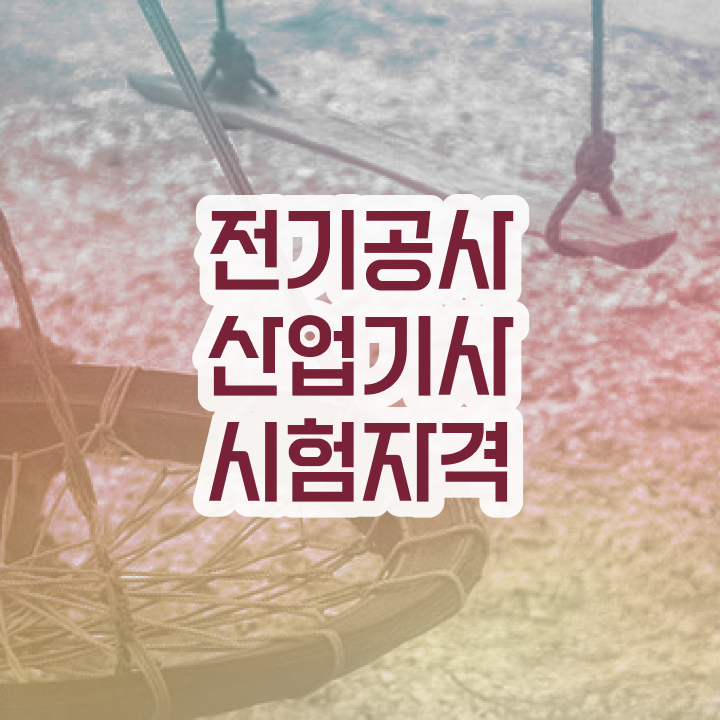  전기공사산업기사 시험응시조건 인강으로 4달만에 완료한 방법
