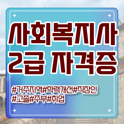  사회복지사 관련학위 없어도 학점은행제 인강으로 빠르게