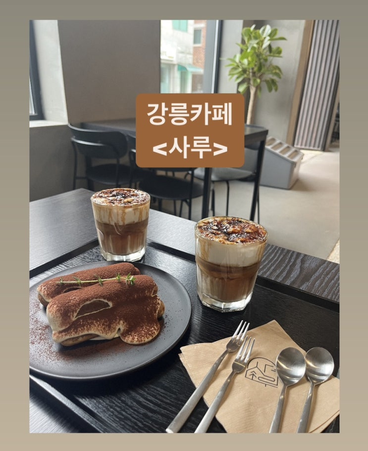  강릉교동카페 사루: 커피& 디저트 맛집+ 사진 맛집에서 셀카 수십장찍고, 컴퓨터 작업하고 왔어요