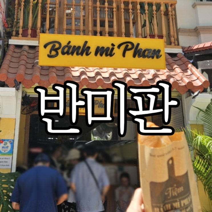  나트랑 반미판(banh mi phan) 2호점 추천메뉴 및 영업시간 그리고 솔직후기