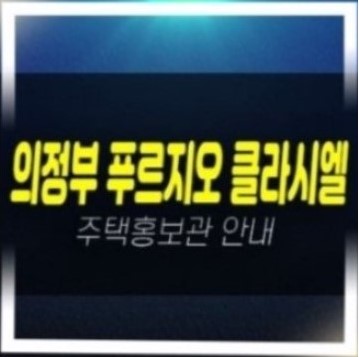  의정부 푸르지오 클라시엘 금오동 신규아파트 대우건설 줍줍 분양가 모델하우스