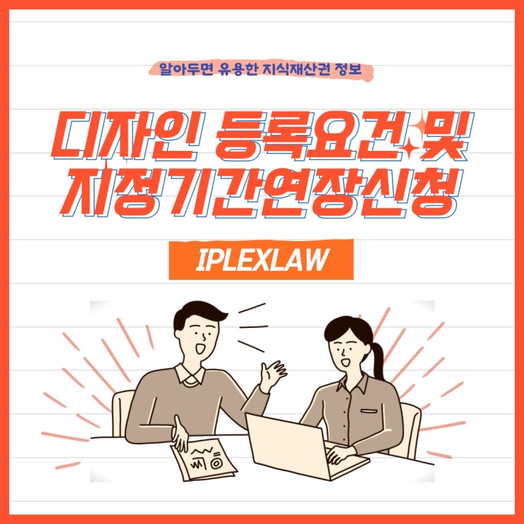디자인 등록요건 및 OA 기간연장신청 방법 디자인 등록요건 및 OA 기간연장신청 방법