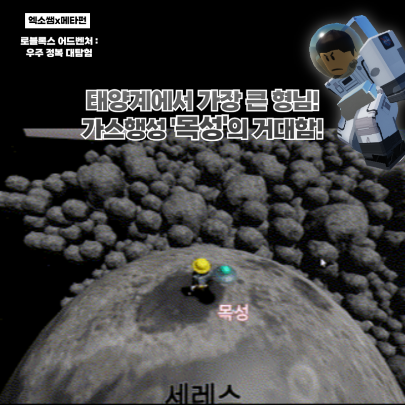 【エクソ先生xメタファン】ロブロックスアドベンチャー：宇宙征服大探検 - 太陽系最大の兄貴分！ガス惑星