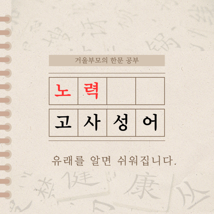  노력 고사성어 유래를 알면 쉬워집니다