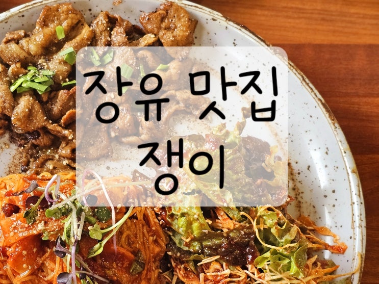  [장유/비빔국수맛집] 한번 맛보면 잊을 수 없는 비빔국수, 쟁이