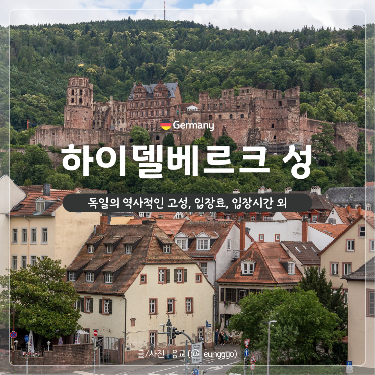  하이델베르크 성 | 세계에서 가장 큰 와인통 툰과 프리드리히 성의 역사 입장료 가이드 투어까지