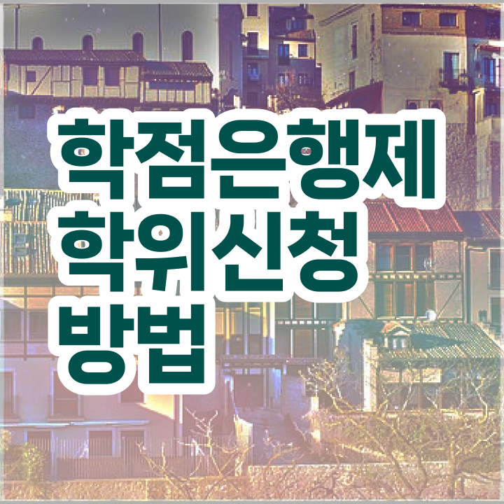  학점은행제학위 비용 취업 이건 꼭 봐야해요