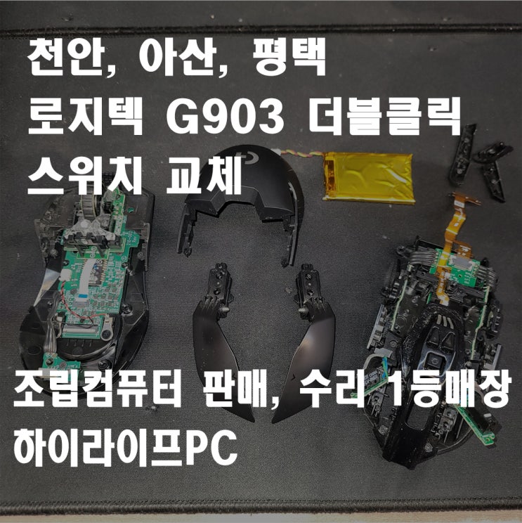  천안 로지텍 마우스 수리, G903 더블클릭 수리, 마우스 스위치 교체, 천안마우스수리 하이라이프PC