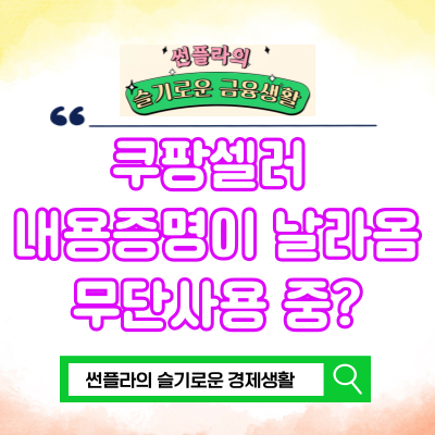  쿠팡셀러 내용증명이 날아왔다. 법률사무소에서... 상표권 침해??