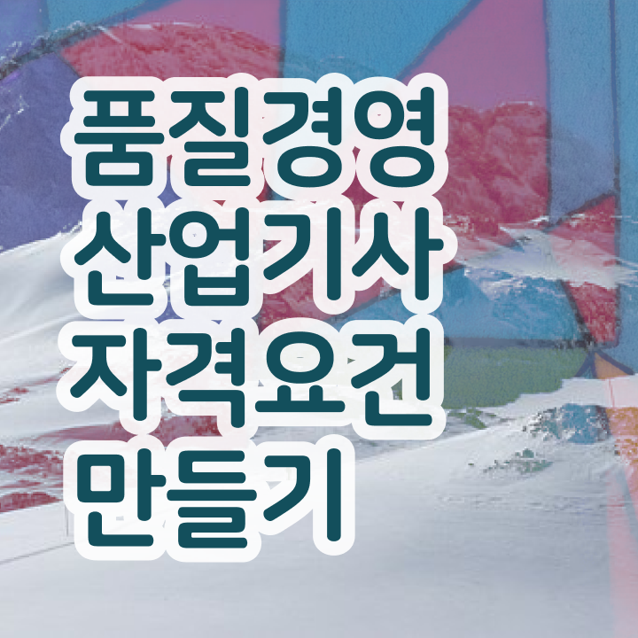  품질경영산업기사 취득자격 인강만 듣고 편하게 준비한 팁