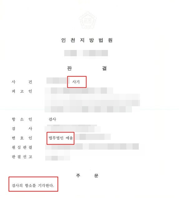 인천법원근처변호사 보이스피싱 확실한 대응으로