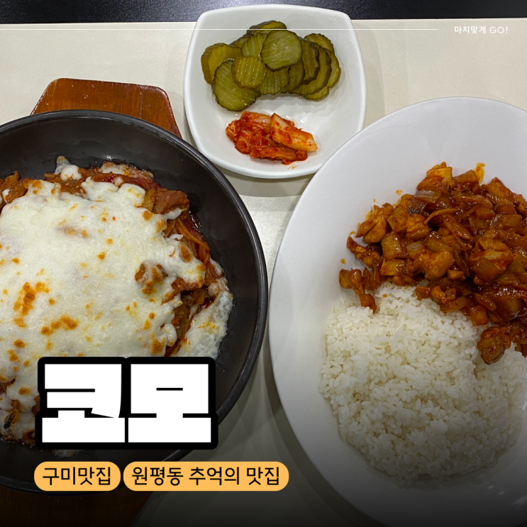  [구미/원평동] 착한 가격의 서가앤쿡 못지않은 추억의 맛집 코모스파게티