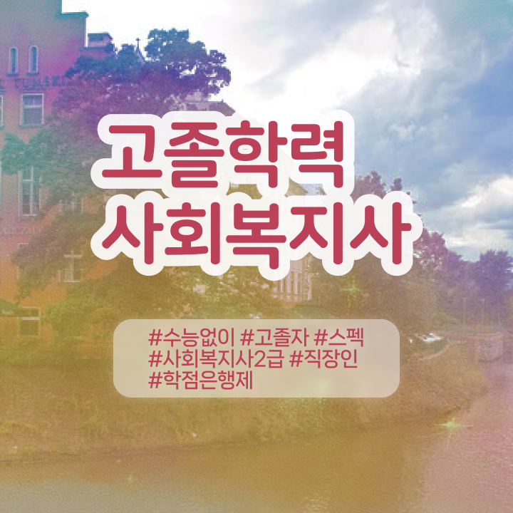  사회복지사 관련학과 아니어도 학점은행제 인강으로 빠르게
