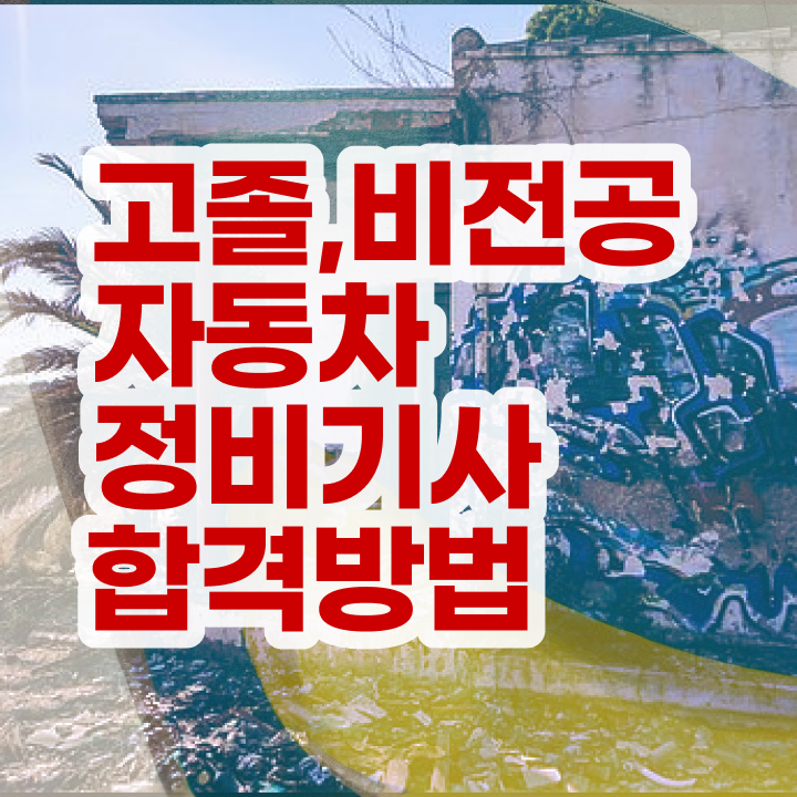  자동차정비기사 시험응시조건 온라인 수업으로 빠르게 성공한 비법