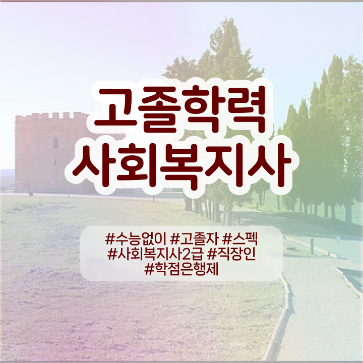  원격사회복지사 사회복지사 직장인도 학점은행제 인강으로 편하게