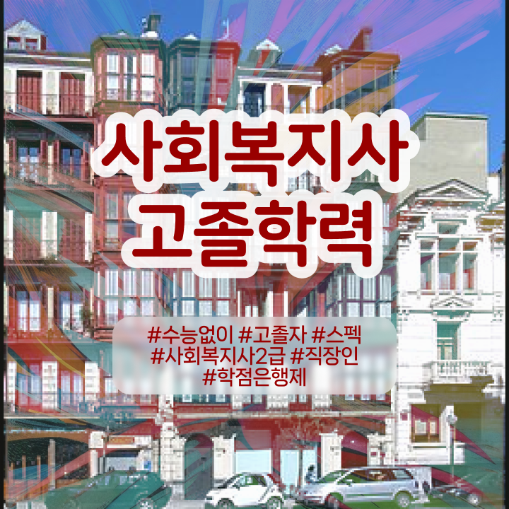  사이버대학교사회복지실습 사회복지사 경력없어도 온라인 과정으로 간편하게
